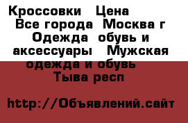 Кроссовки › Цена ­ 4 500 - Все города, Москва г. Одежда, обувь и аксессуары » Мужская одежда и обувь   . Тыва респ.